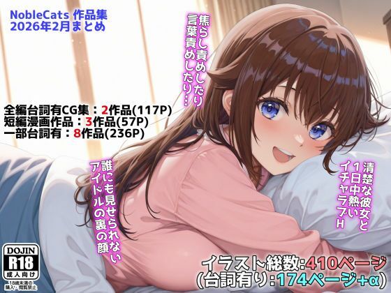 【エロ同人】  アイドルVと秘密のH他CG漫画作品集（NobleCats2026作品集Vol.3）