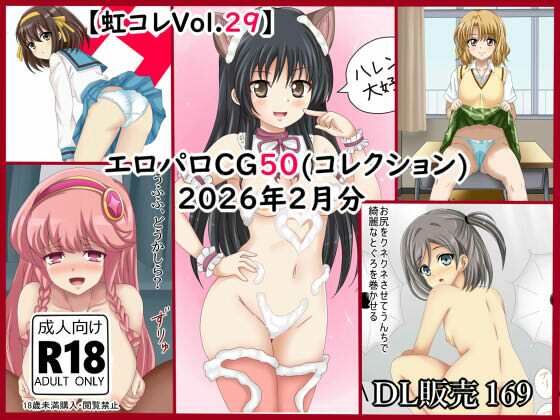 【To L〇VEる エロ同人】 【虹コレVol.29】  エロパロCG50（コレ）クション  2026年2月分まとめ