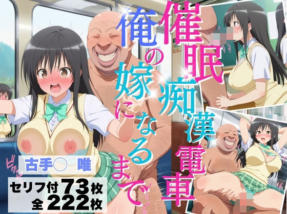 【To L〇VEる エロ同人】 催◯痴◯電車 俺の嫁になるまで【古手川◯唯】