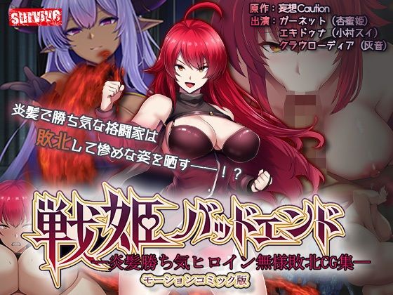 【エロ同人】  戦姫バッドエンド-炎髪勝ち気ヒロイン無様敗北-モーションコミック版