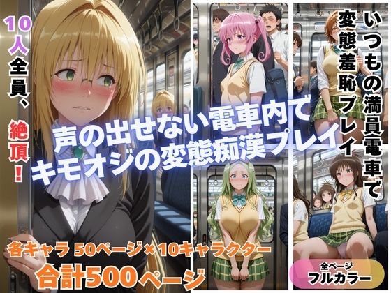 【To L〇VEる エロ同人】 痴◯toLOVE◯ Part2  〜満員電車でトラブル〜