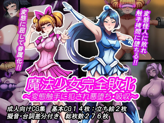 【エロ同人】  魔法少女完全敗北？ 〜変態触手に犯●れ悪堕ち・吸収〜
