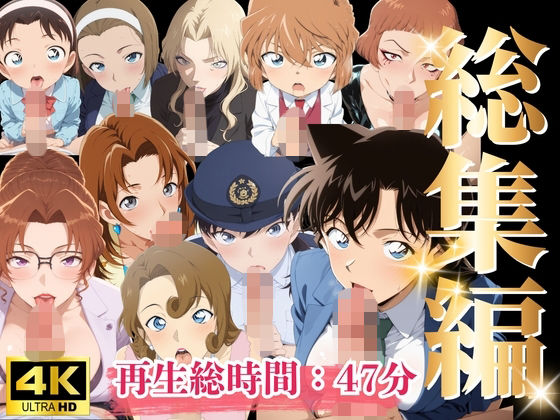 【名探偵コ〇ン エロ同人】 【総集編】フェラチオ・・パイズリ・正常位【ヌルヌル動画】