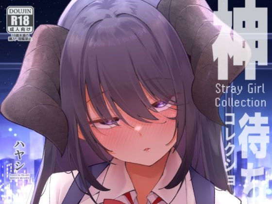 【エロ同人】  神待コレクション