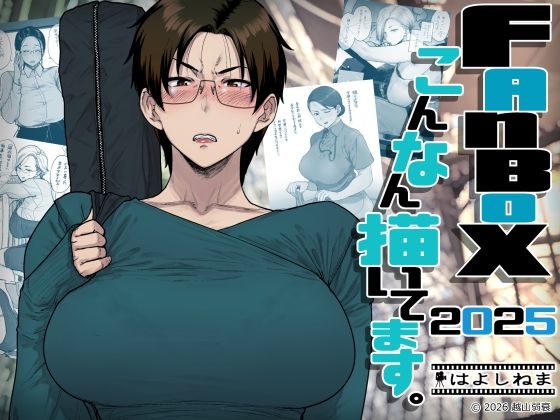 【エロ同人】  FANBOXでこんなん描いてます。2025