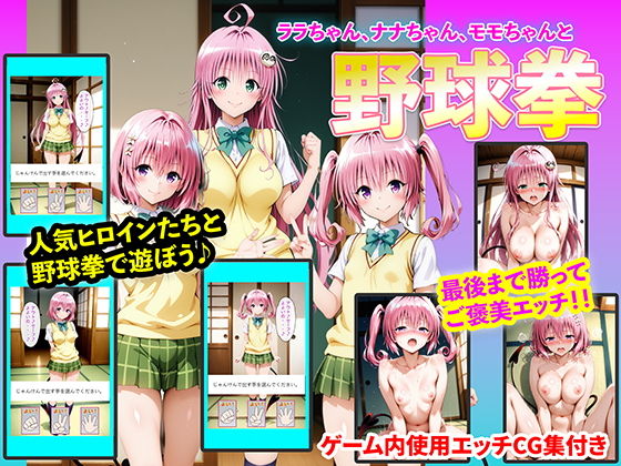 【To L〇VEる エロ同人】 ララちゃん、ナナちゃん、モモちゃんと野球拳