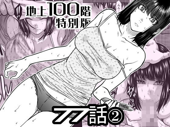 【エロ同人】  『地上100階』特別版  77話〈2〉