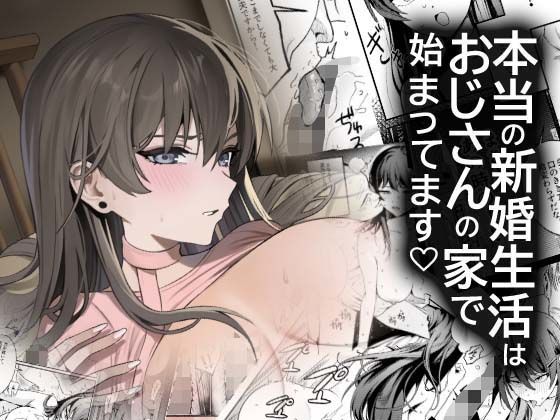 【エロ同人】  本当の新婚生活は、おじさんの家で始まってます