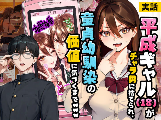 【エロ同人】  【実話】平成ギャル（18）がチャラ男に捨てられ、童貞幼馴染の価値に気づくまでwww