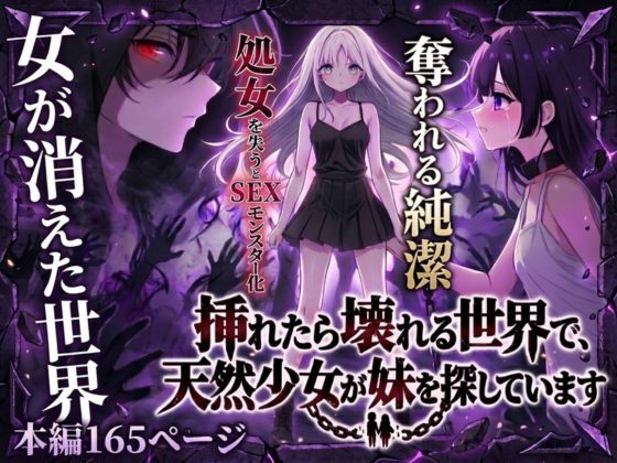 【エロ同人】  挿れたら壊れる世界で、天然少女が妹を探しています