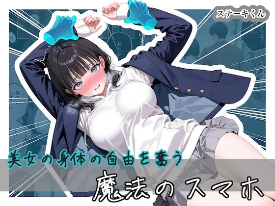 【エロ同人】  美女の身体の自由を奪う 魔法のスマホ