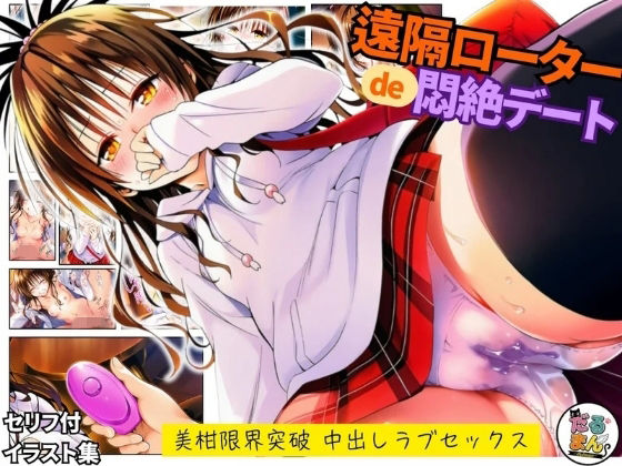 【To L〇VEる エロ同人】 遠隔ローターで悶絶デート-美柑限界突破中出しラブセックス-To L○VEる