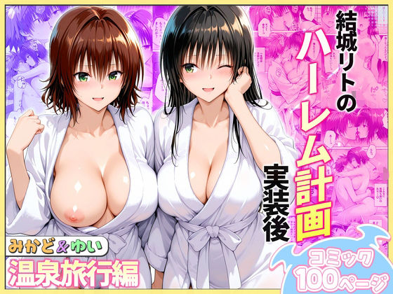 【エロ同人】  結城リトのハーレム計画実装後の世界  温泉旅行編〜みかど・ゆい