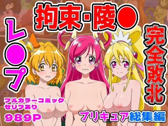 【エロ同人】  【計989P】プリキュア完全敗北【総集編】