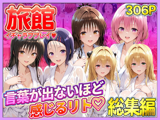 【To L〇VEる エロ同人】 旅館でイチャラブプレイ！彼女たちのテクニックに声が出ないほど感じるリトさん  総集編