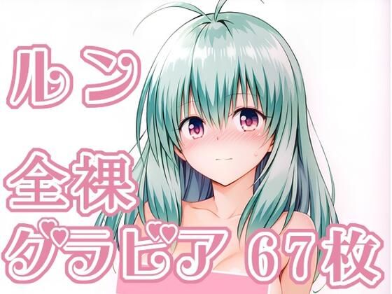 【To L〇VEる エロ同人】 012_ルン_グラビア