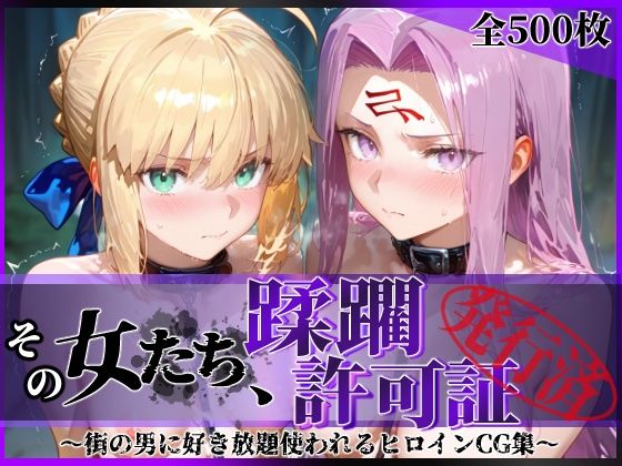 【エロ同人】  その女たち、蹂躙許可証発行済み -街の男たちに好き放題使われるヒロインCG集- セ●バー＆ラ●ダー編