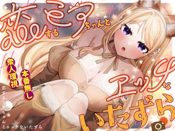 【エロ同人】  恋するミアちゃんとエッチないたずら