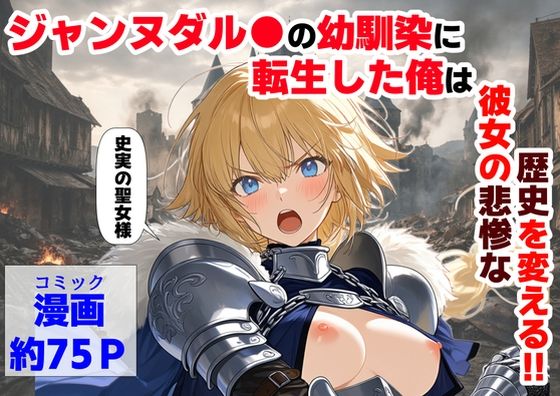 【エロ同人】  ジャンヌダル●の幼馴染に転生した俺は、彼女の悲惨な歴史を変える！！
