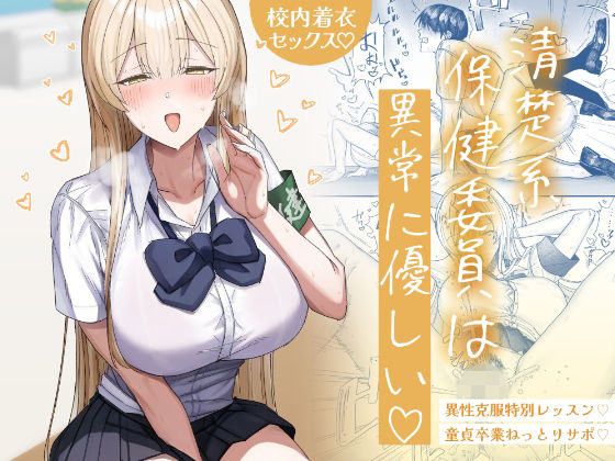 【エロ同人】  清楚系保健委員は異常に優しい