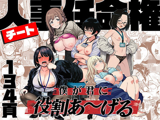 【エロ同人】  チート人事任命権！！僕が君に役割あ〜げる