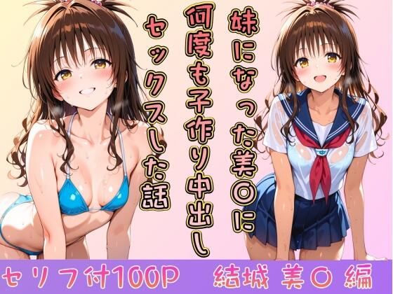 【To L〇VEる エロ同人】 妹になった美〇に何度も小作り中出しセックスした話
