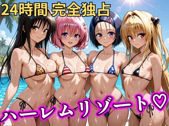 【To L〇VEる エロ同人】 朝から晩までハーレムリゾート 【Tol〇veる】