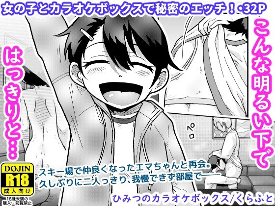 【エロ同人】  ひみつのカラオケボックス