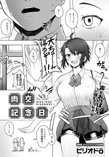 【エロ漫画】 肉交記念日  ピリオドO