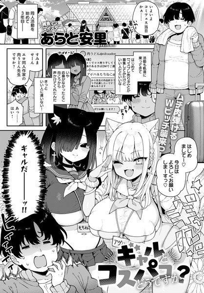 【エロ漫画】 ギャルとコスパコどうですか？  あらと安里