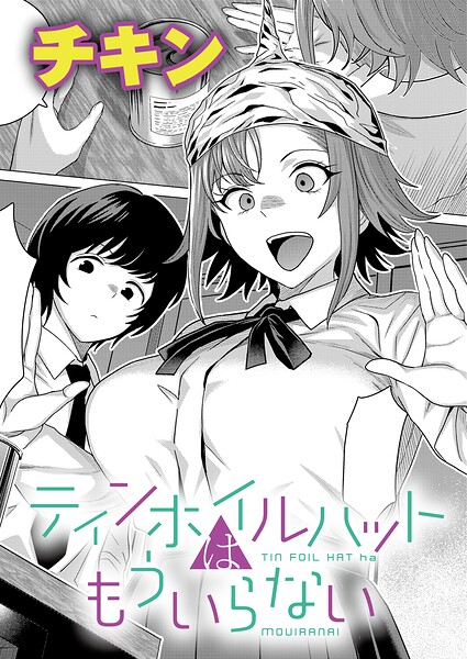【エロ漫画】 ティンホイルハットはもういらない  チキン