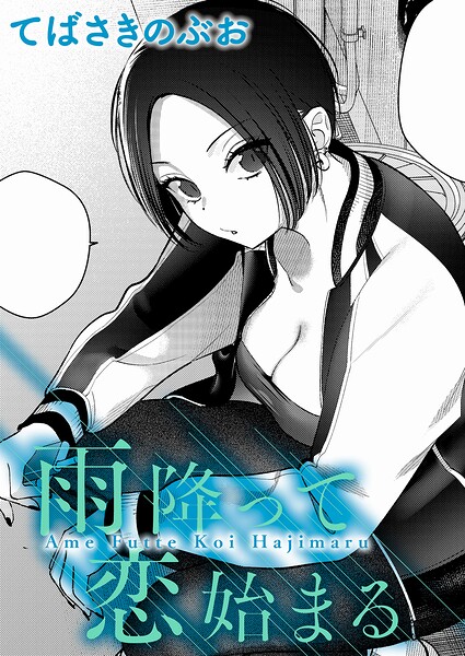 【エロ漫画】 雨降って恋始まる  てばさきのぶお