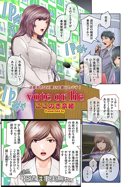 【エロ漫画】 vote or lie  ここのき奈緒