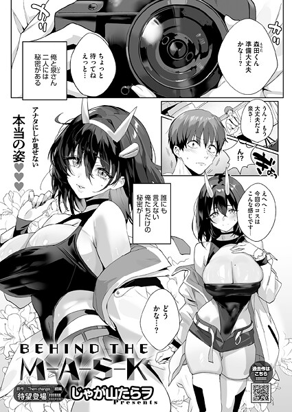 【エロ漫画】 BEHIND THE MASK  じゃが山たらヲ