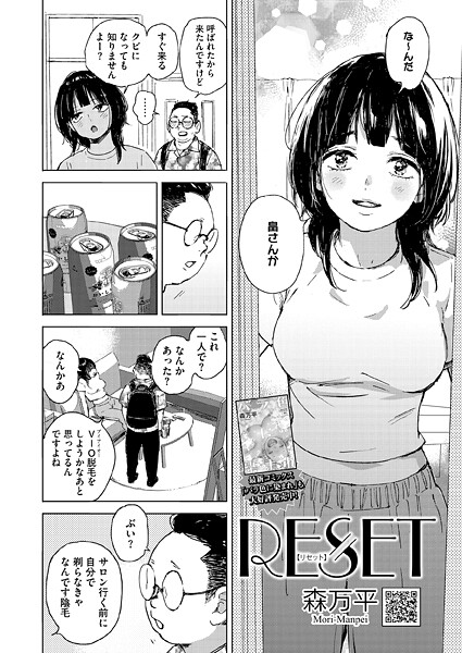 【エロ漫画】 RESET  森万平