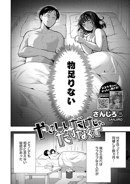 【エロ漫画】 やさしいだけじゃ、たりなくて  さんじろ