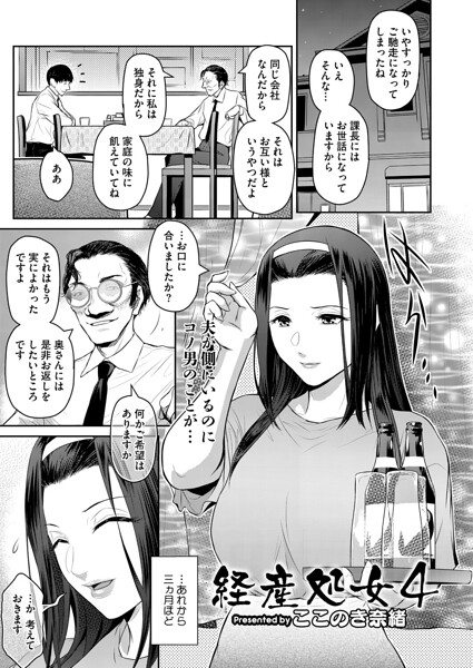 【エロ漫画】 経産処女 4  ここのき奈緒