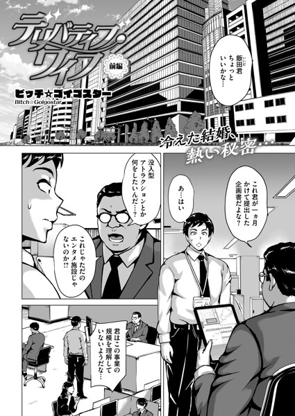 【エロ漫画】 デリバティブ・ワイフ 前編  ビッチ☆ゴイゴスター