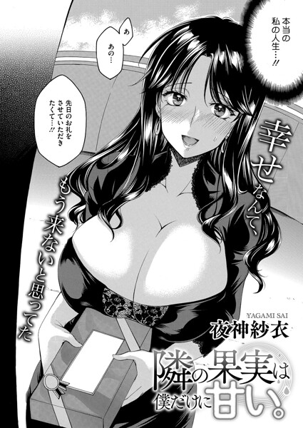 【エロ漫画】 隣の果実は僕にだけ甘い。  夜神沙衣
