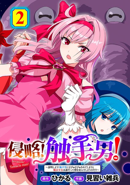 【エロ漫画】 侵略！ 触手男！ 〜説明しよう！ 触手男にどぴゅどぴゅされてしまうと魔法少女は誰だって卵を産んでしまうのだ！！〜 第2話 【単話】  ひかる 見習い雑兵