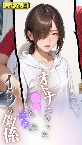 【エロ漫画】 大人になった●●とボクのイビツな関係  モザイク版  メコ神 あいラビ