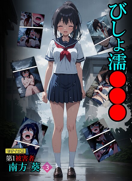 【エロ漫画】 びしょ濡●●● 第1被害者 南方 葵【単話】 （3） モザイク版  ばななメモリアル あいラビ