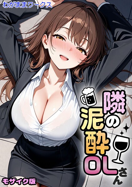 【エロ漫画】 隣の泥●OLさん モザイク版  わがままワークス あいラビ