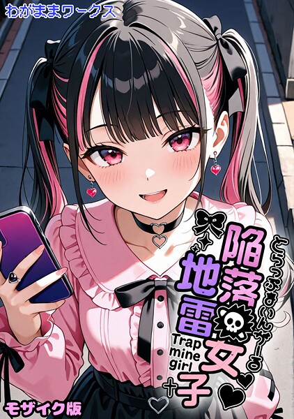 【エロ漫画】 陥落地雷女子 -とらっぷまいんがーる- モザイク版  わがままワークス あいラビ