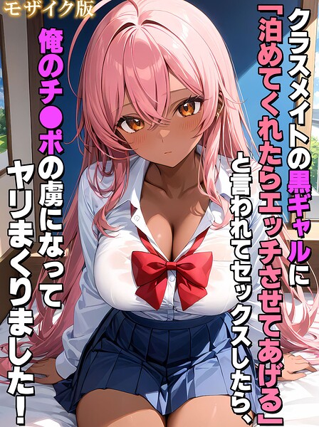 【エロ漫画】 クラスメイトの黒ギャルに「泊めてくれたらエッチさせてあげる」と言われてセックスしたら、俺のチ●ポの虜になってヤリまくりました！ モザイク版  StudioSR あいラビ