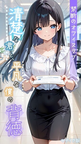 【エロ漫画】 清楚な君と、平凡な僕の背徳 〜禁断のオフィスラブ〜 モザイク版  とろとろコミック あいラビ