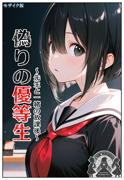 【エロ漫画】 偽りの優等生 〜先生と一緒の放課後〜 モザイク版  ンチアーネのアトリエ あいラビ