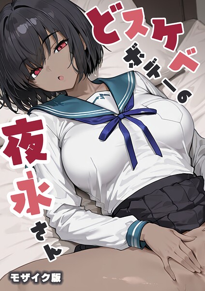 【エロ漫画】 どスケベボデーの夜永さん モザイク版  だまご屋 あいラビ