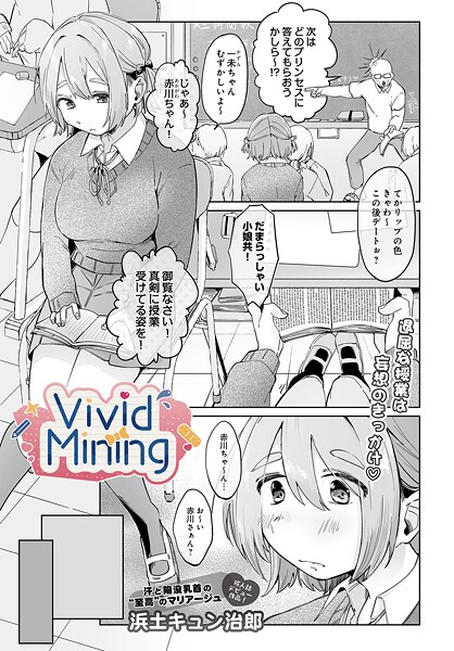 【エロ漫画】 VividMining  浜土キュン治郎