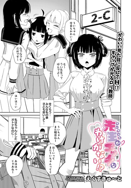 【エロ漫画】 先生がエッチなわけがない！？  えくすきゅ〜と